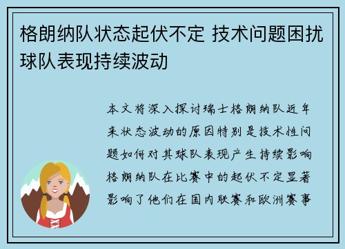 格朗纳队状态起伏不定 技术问题困扰球队表现持续波动