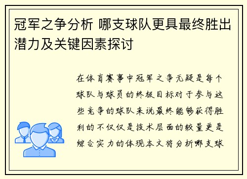 冠军之争分析 哪支球队更具最终胜出潜力及关键因素探讨