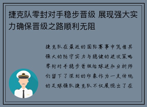 捷克队零封对手稳步晋级 展现强大实力确保晋级之路顺利无阻