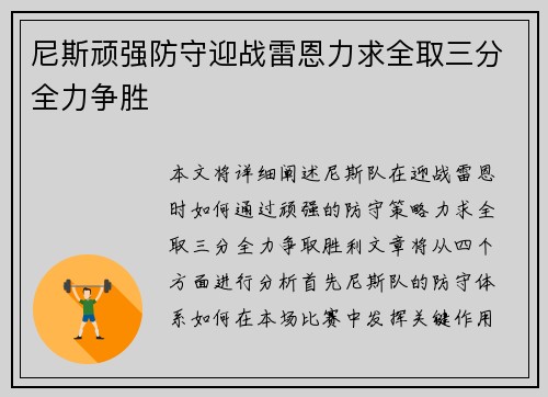 尼斯顽强防守迎战雷恩力求全取三分全力争胜