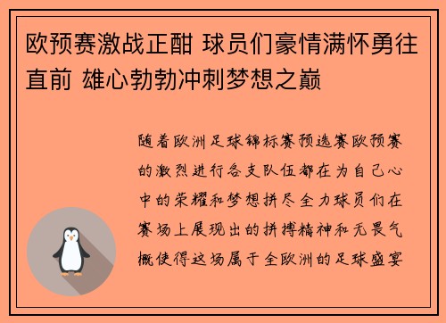 欧预赛激战正酣 球员们豪情满怀勇往直前 雄心勃勃冲刺梦想之巅
