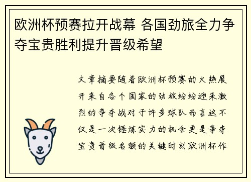 欧洲杯预赛拉开战幕 各国劲旅全力争夺宝贵胜利提升晋级希望