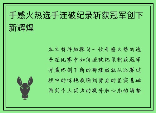手感火热选手连破纪录斩获冠军创下新辉煌