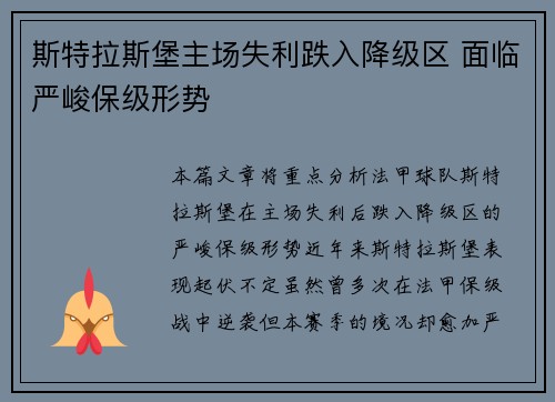 斯特拉斯堡主场失利跌入降级区 面临严峻保级形势