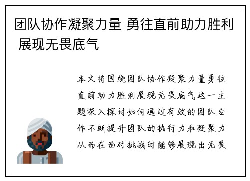 团队协作凝聚力量 勇往直前助力胜利 展现无畏底气