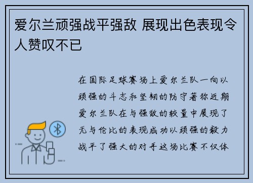爱尔兰顽强战平强敌 展现出色表现令人赞叹不已