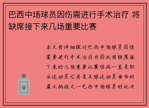 巴西中场球员因伤需进行手术治疗 将缺席接下来几场重要比赛
