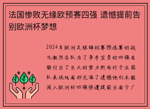 法国惨败无缘欧预赛四强 遗憾提前告别欧洲杯梦想