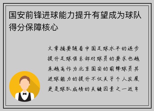 国安前锋进球能力提升有望成为球队得分保障核心