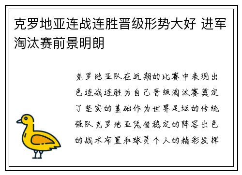 克罗地亚连战连胜晋级形势大好 进军淘汰赛前景明朗