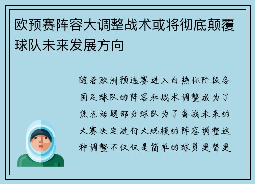 欧预赛阵容大调整战术或将彻底颠覆球队未来发展方向