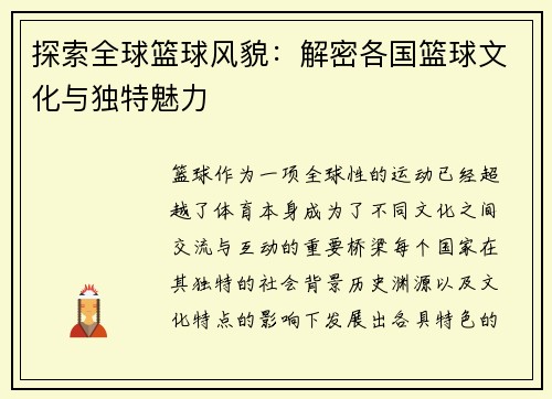 探索全球篮球风貌：解密各国篮球文化与独特魅力
