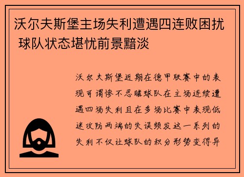 沃尔夫斯堡主场失利遭遇四连败困扰 球队状态堪忧前景黯淡