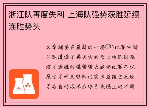 浙江队再度失利 上海队强势获胜延续连胜势头