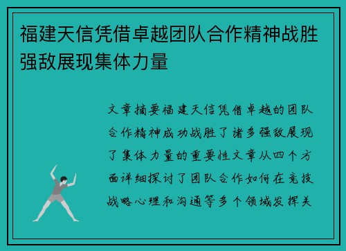 福建天信凭借卓越团队合作精神战胜强敌展现集体力量