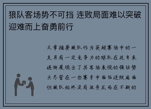 狼队客场势不可挡 连败局面难以突破迎难而上奋勇前行