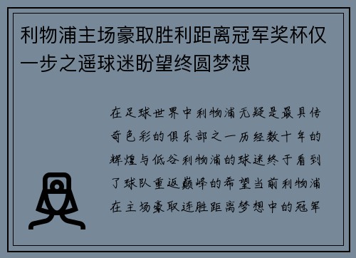 利物浦主场豪取胜利距离冠军奖杯仅一步之遥球迷盼望终圆梦想