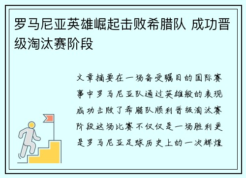 罗马尼亚英雄崛起击败希腊队 成功晋级淘汰赛阶段