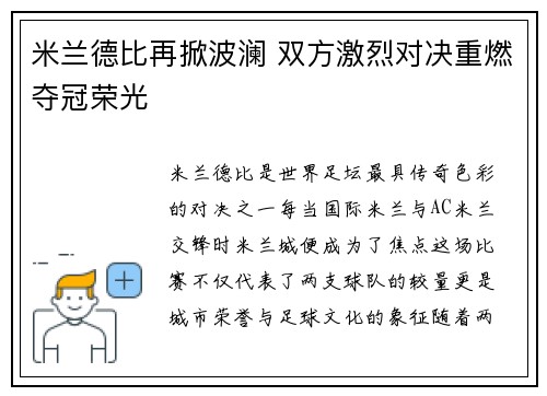 米兰德比再掀波澜 双方激烈对决重燃夺冠荣光