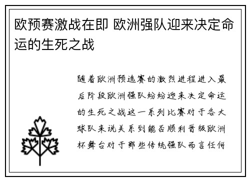 欧预赛激战在即 欧洲强队迎来决定命运的生死之战