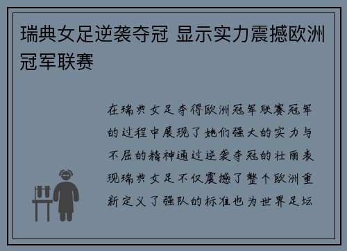瑞典女足逆袭夺冠 显示实力震撼欧洲冠军联赛