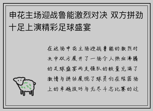 申花主场迎战鲁能激烈对决 双方拼劲十足上演精彩足球盛宴