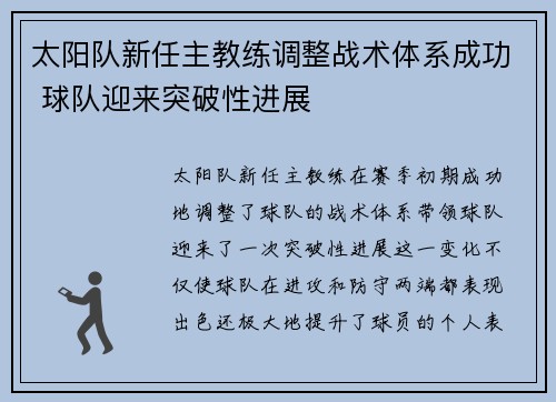 太阳队新任主教练调整战术体系成功 球队迎来突破性进展
