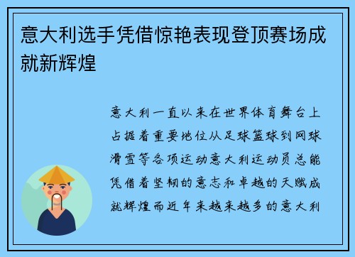 意大利选手凭借惊艳表现登顶赛场成就新辉煌