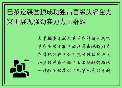 巴黎逆袭登顶成功独占晋级头名全力突围展现强劲实力力压群雄