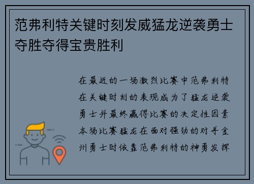 范弗利特关键时刻发威猛龙逆袭勇士夺胜夺得宝贵胜利