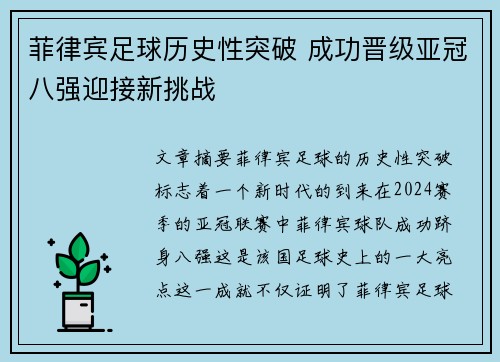 菲律宾足球历史性突破 成功晋级亚冠八强迎接新挑战
