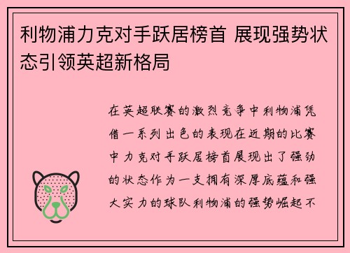 利物浦力克对手跃居榜首 展现强势状态引领英超新格局