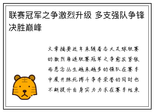 联赛冠军之争激烈升级 多支强队争锋决胜巅峰