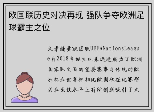 欧国联历史对决再现 强队争夺欧洲足球霸主之位