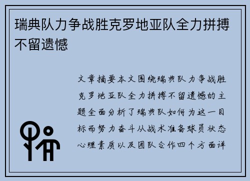 瑞典队力争战胜克罗地亚队全力拼搏不留遗憾