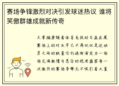 赛场争锋激烈对决引发球迷热议 谁将笑傲群雄成就新传奇