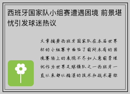 西班牙国家队小组赛遭遇困境 前景堪忧引发球迷热议