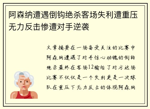 阿森纳遭遇倒钩绝杀客场失利遭重压无力反击惨遭对手逆袭