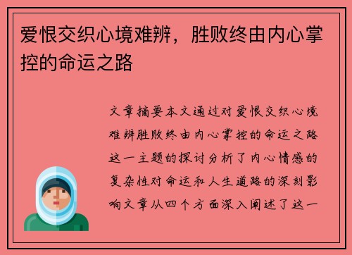爱恨交织心境难辨，胜败终由内心掌控的命运之路