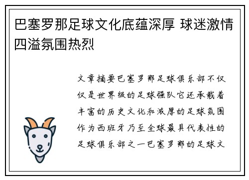 巴塞罗那足球文化底蕴深厚 球迷激情四溢氛围热烈