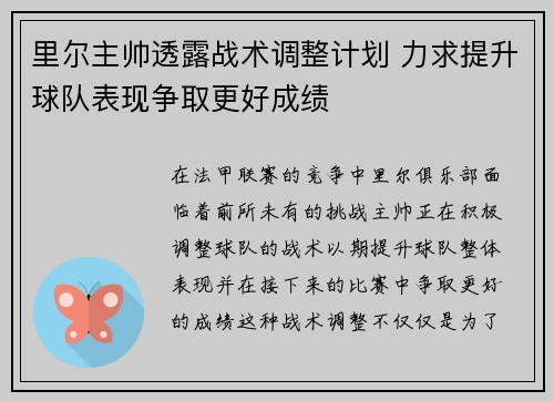 里尔主帅透露战术调整计划 力求提升球队表现争取更好成绩