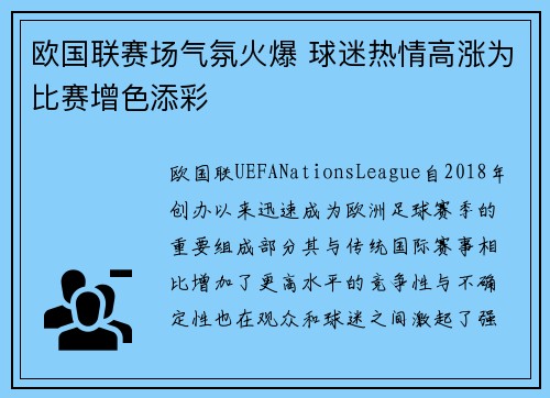 欧国联赛场气氛火爆 球迷热情高涨为比赛增色添彩