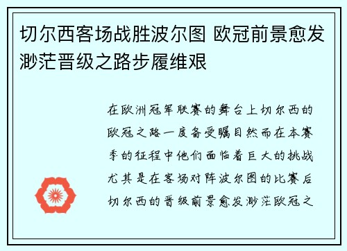 切尔西客场战胜波尔图 欧冠前景愈发渺茫晋级之路步履维艰