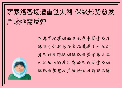 萨索洛客场遭重创失利 保级形势愈发严峻亟需反弹