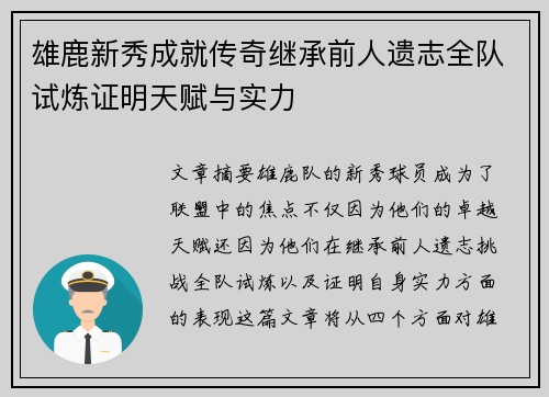 雄鹿新秀成就传奇继承前人遗志全队试炼证明天赋与实力