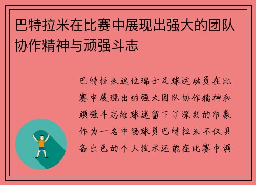巴特拉米在比赛中展现出强大的团队协作精神与顽强斗志