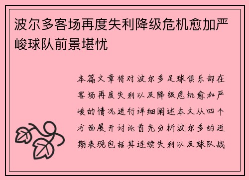 波尔多客场再度失利降级危机愈加严峻球队前景堪忧