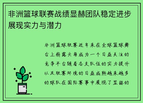 非洲篮球联赛战绩显赫团队稳定进步展现实力与潜力