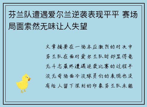芬兰队遭遇爱尔兰逆袭表现平平 赛场局面索然无味让人失望