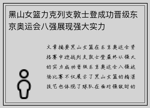 黑山女篮力克列支敦士登成功晋级东京奥运会八强展现强大实力